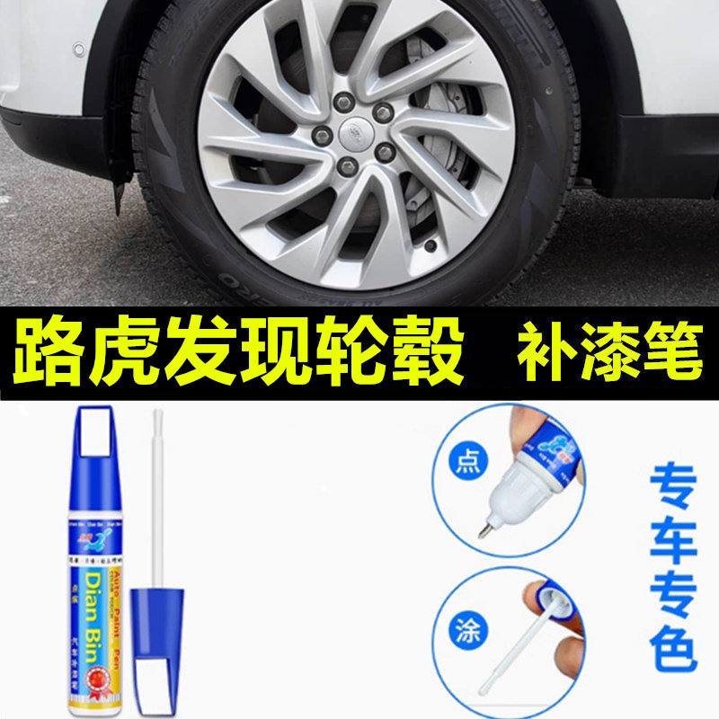 适用路虎发现运动轮毂剐蹭修复补漆笔银灰色揽胜黑色卫士枪灰喷漆