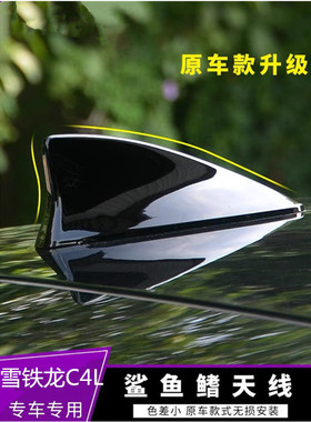 专用于雪铁龙C4L改装鲨鱼鳍装饰天线烤漆碳晶黑珠光白色汽车顶翼