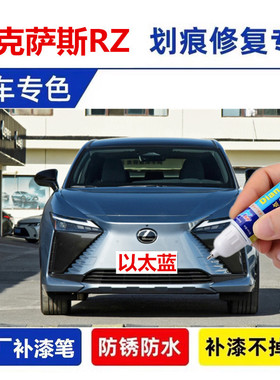 专用雷克萨斯RZ点补漆笔以太蓝色原车漆面划刮蹭痕修复神器自喷漆