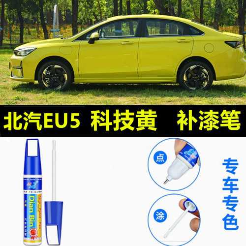 适用于北汽EU5 PLUS补漆笔泡泡灰科技黄原厂漆修复卡门红汽车喷漆