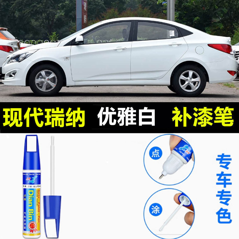 适用于现代瑞纳补漆笔优雅白车漆修复原漆汽车用品配件流沙金喷漆