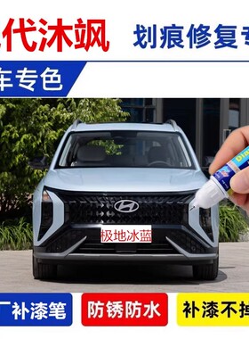 专用现代ix35沐飒极地冰兰补漆笔深海幽蓝宇宙墨黑色汽车划痕修复