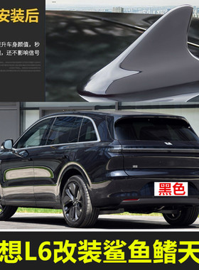 适用于2024理想L6车顶黑绿色灰色改装鲨鱼鳍天线烤漆汽车装饰l6车