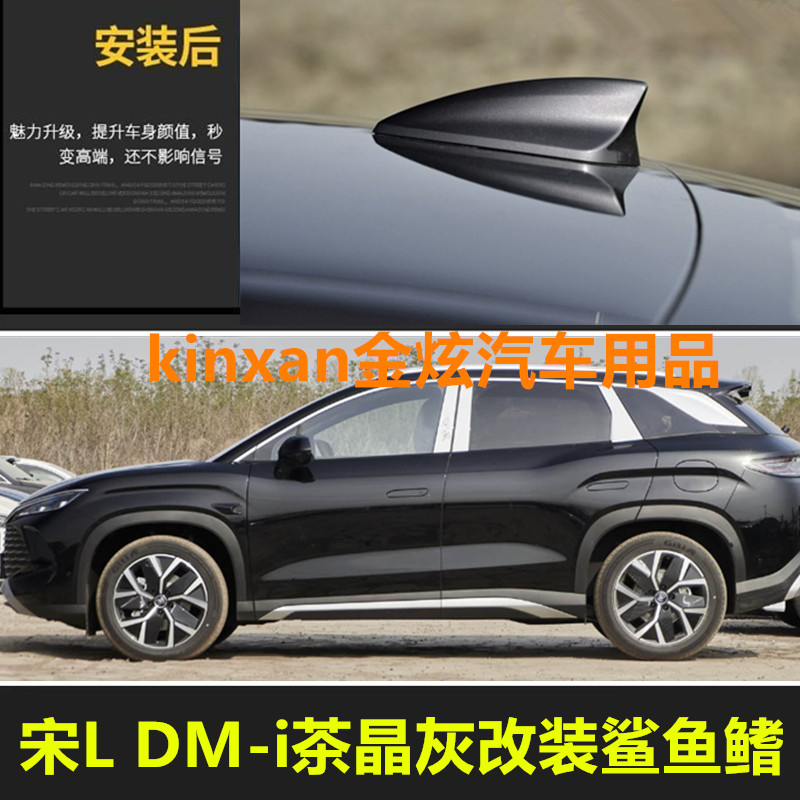 适用比亚迪宋L DM-i茶晶灰改装鲨鱼鳍顶翼个性烤漆汽车顶装饰天线