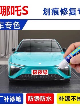 专用哪吒S补漆笔极夜绿彗星白绝尘银幻夜黑色原车漆面刮划痕修复