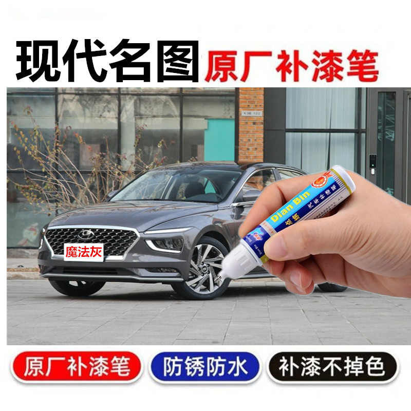 现代名图补漆笔水晶白幻影黑