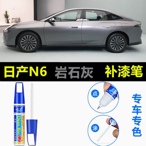 适用于26款日产N6pro岩山灰max补漆笔曜石黑汽车补漆神器划痕修复