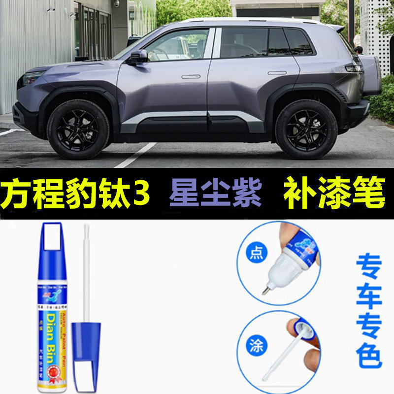 适用方程豹钛3补漆笔曜石黑车漆修复汽车星尘紫星月银矿石绿喷漆