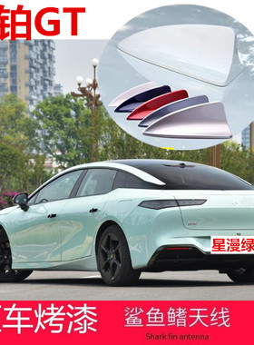 专用埃安昊铂gt改装鲨鱼鳍天线烤漆星漫绿色汽车顶外观装饰随意贴