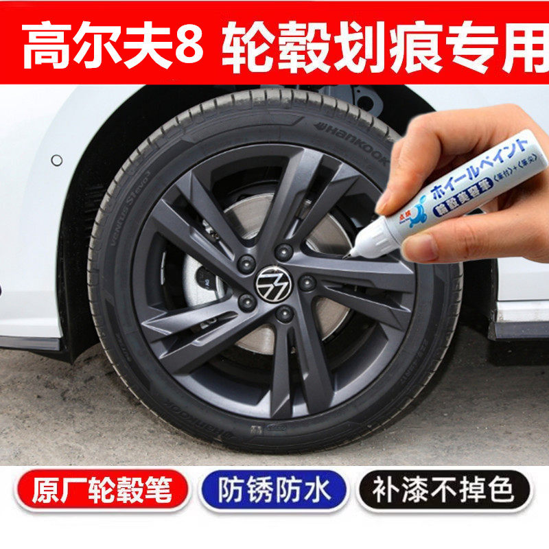 大众高尔夫8黑色轮毂补漆笔银灰