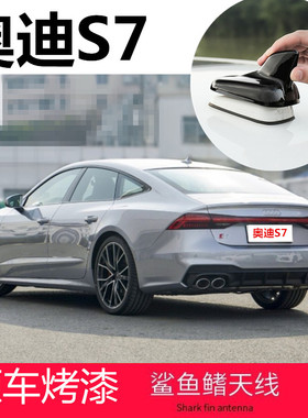专用奥迪S7 S6 TT S5 S4黑色碳纤纹鲨鱼鳍天线改装贴黑车顶装饰罩