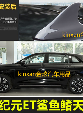 适用于2024款星纪元ET车顶黑烤漆鲨鱼鳍改装车顶装饰月影灰色天线