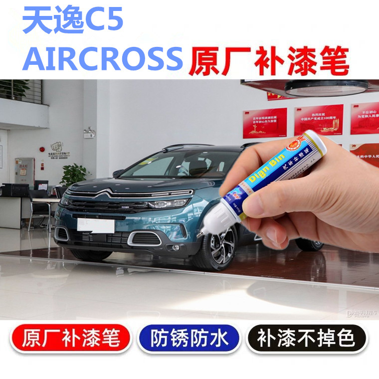 雪铁龙天逸C5 AIRCROSS补漆笔冰山蓝青岩灰汽车划痕修复自喷漆
