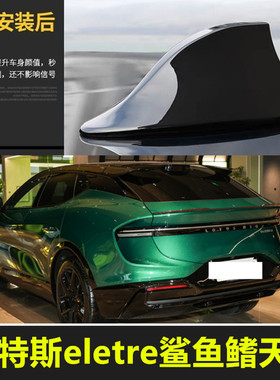 适用于24款路特斯ELETRE黑色烤漆鲨鱼鳍改装车顶天线装饰配件外饰