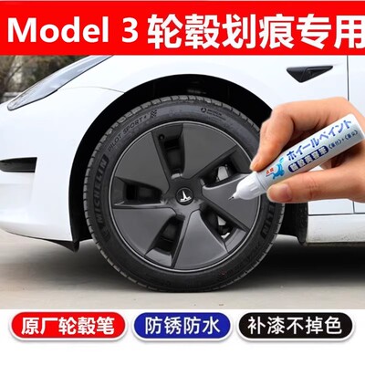 适用于特斯拉Model3汽车轮毂补漆笔黑色银灰修复剐蹭改色翻新喷漆
