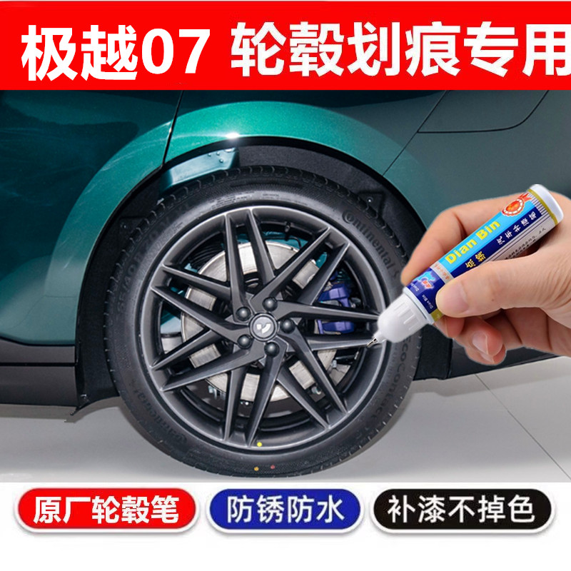 适用极越07轮毂修复剐蹭补漆笔银灰色黑色极越01磕碰刮伤修补刮痕