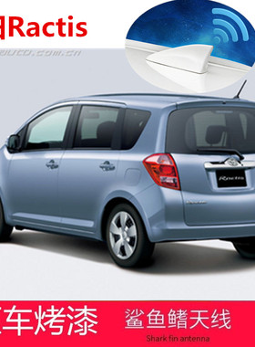 专用于丰田Ractis改装鲨鱼鳍RACTIS汽车收音天线车载芯片信号天线