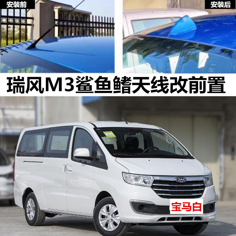 适用江淮瑞风M3宝马白鲨鱼鳍天线改装饰前置m3前挡车顶收音顶翼线