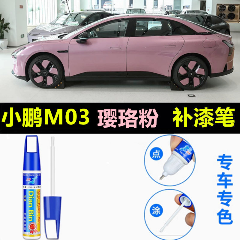 适用26款小鹏M03璎珞粉牛油果绿罗兰紫补漆笔汽车划痕修复自喷漆