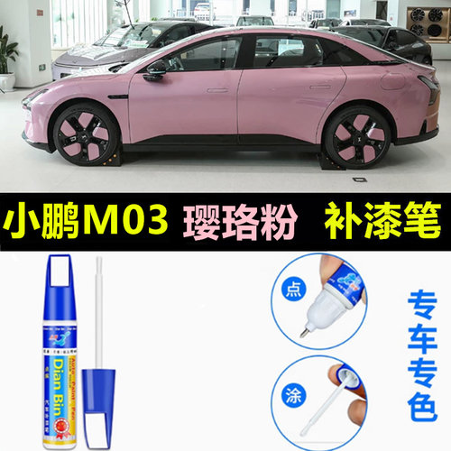 适用26款小鹏M03璎珞粉牛油果绿罗兰紫补漆笔汽车划痕修复自喷漆