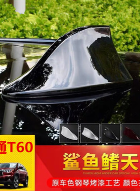 专用大通T70 T60勃朗白黑绿色改装汽车鲨鱼鳍车顶翼烤漆天线配件