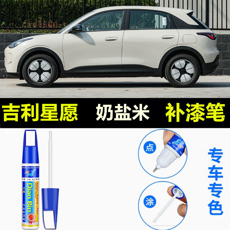 适用吉利星愿补漆笔可可米奶盐米色汽车油漆笔划痕修复神器自喷漆
