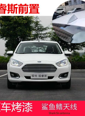 专用14-15福特福睿斯改装前置汽车收音天线前挡信号鲨鱼鳍珍珠白