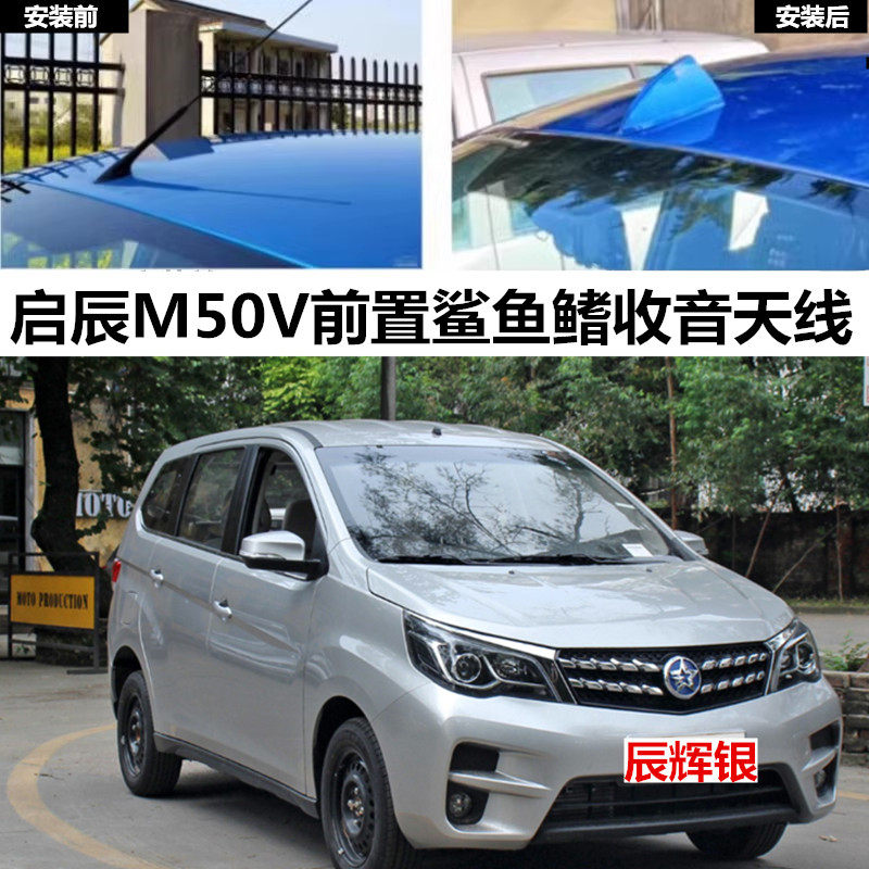 适用于启辰M50V和玉白色m50v汽车前置改装前挡鲨鱼鳍收音装饰天线