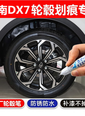 适用于东南DX7黑色汽车轮毂修补漆笔轮毂剐蹭划痕修复翻新自喷漆