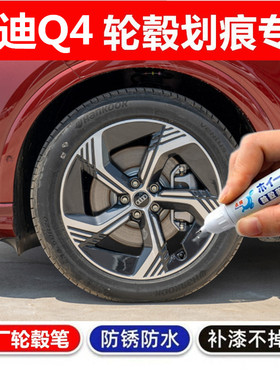 适用于奥迪Q4 e-tron汽车轮毂漆修补漆笔黑色剐蹭划痕修复自喷漆