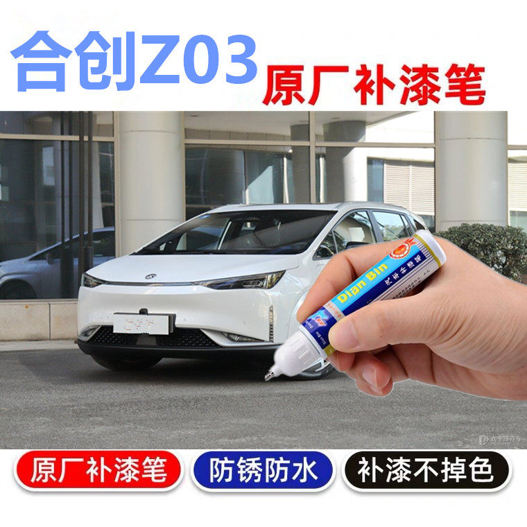 专用于合创z03补漆笔莫干绿燕山银香山红汽车划痕修复漆笔自喷漆