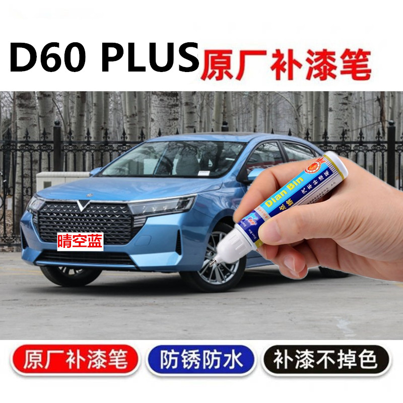 专用启辰D60PLUS补漆笔