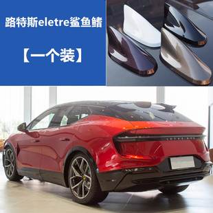 适用于24路特斯ELETRE改装鲨鱼鳍天线汽车顶个性拉风车顶黑装饰贴