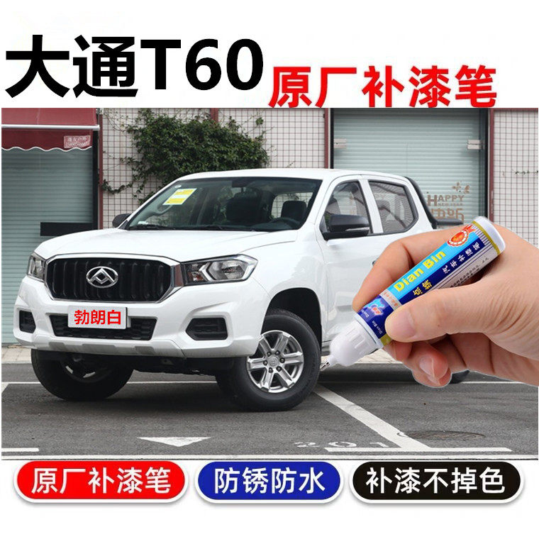 专用大通皮卡补漆笔t60绿色汽车漆划痕修复勃朗白刮痕修补自喷漆