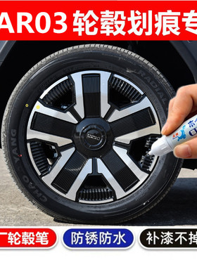 适用奇瑞iCAR03黑色汽车轮毂修补漆笔轮毂剐蹭划痕修复翻新自喷漆