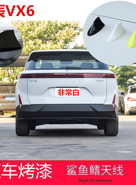 适用于启辰VX6车顶黑鲨鱼鳍vx6改装天线非常白色车顶装饰贴珍珠白