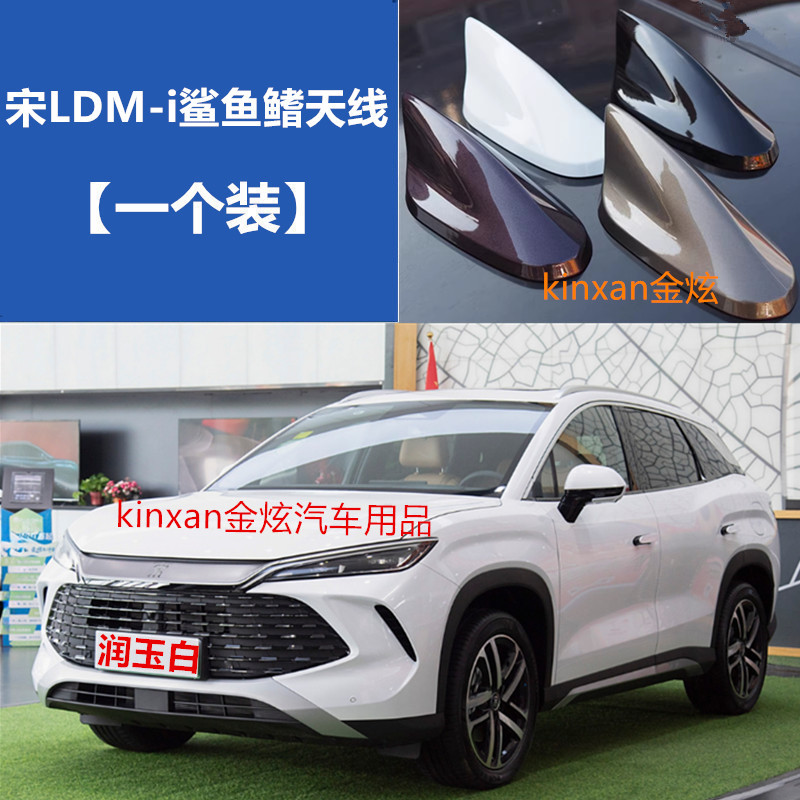 适用比亚迪宋L DM-iI润玉白鲨鱼鳍天线改装车顶外观装饰沙鱼配件