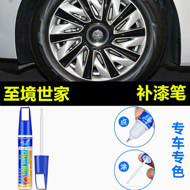 适用于别克至境世家轮毂补漆笔铝合金汽车轮毂剐蹭修补钢圈自喷漆