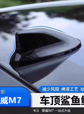 适用于荣威M7改装鲨鱼鳍天线车顶黑车载装饰黑色通用沙鱼灰色顶翼