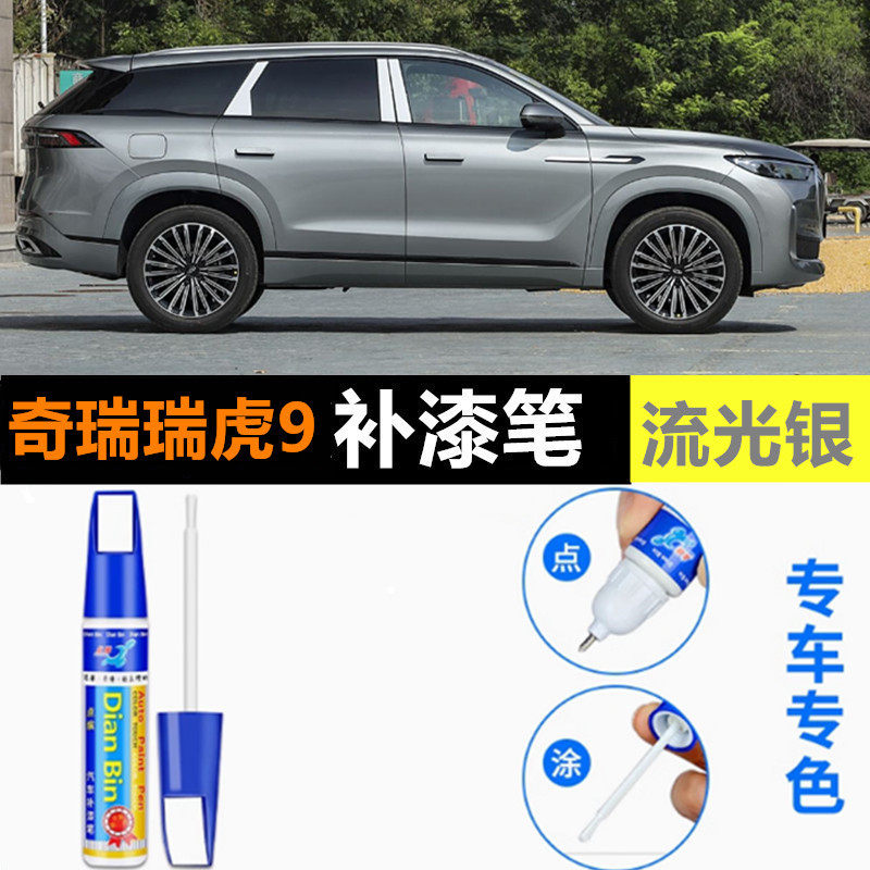 适用25款奇瑞瑞虎9流光银珍珠白石墨黑补漆笔汽车划痕修复自喷漆