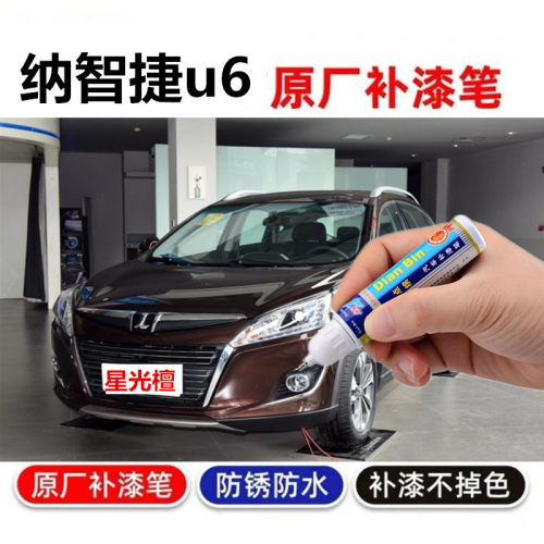 纳智捷u6补漆笔白色车漆划痕修复