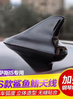 适用于雷克萨斯IS300亮黑色IS250烤漆凌志IS200T鲨鱼鳍天线改装