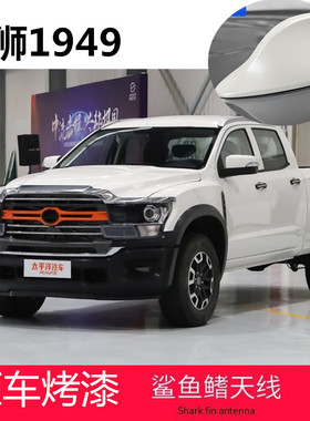 适用中兴威狮1949皮卡黑色车顶改装个性减少风阻鲨鱼鳍天线白色