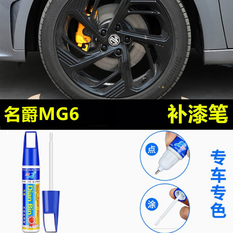 专用18-25款名爵MG6轮毂修复剐蹭补漆笔黑色银黑色防生锈钢圈喷漆