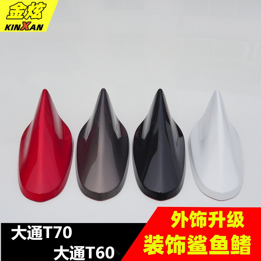 专用大通T70勃朗白 T60绿色改装鲨鱼鳍装饰天线汽车顶尾翼配件