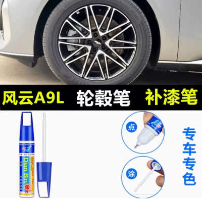 适用于奇瑞风云A9L汽车轮毂补漆笔黑色银灰修复剐蹭改色翻新喷漆