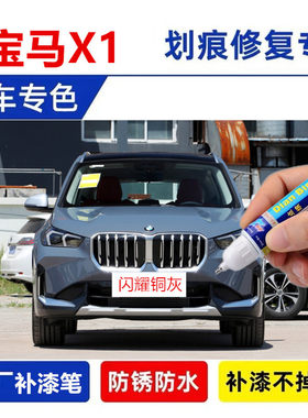 适用宝马X1补漆笔矿石白闪耀铜灰色汽车自喷漆油漆面划痕修复神器
