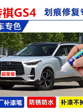 适用于24款传祺GS4max雪域白超星银补漆笔车漆划痕修复原厂自喷漆