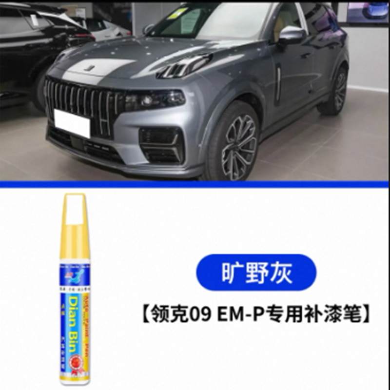 适用于领克09EMP补漆笔旷野灰暮光紫深海蓝原车漆刮划痕修复喷漆