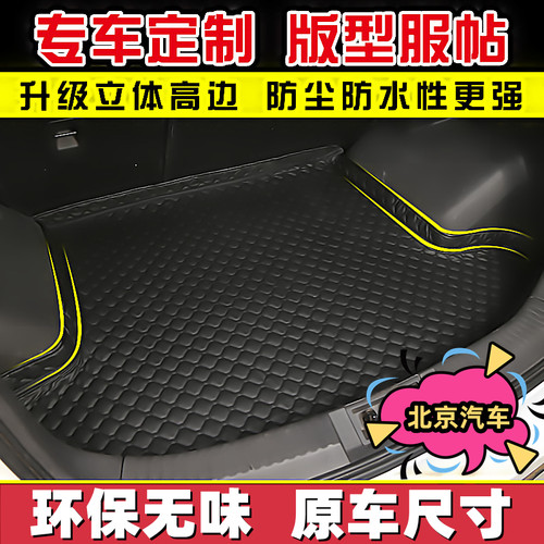 北京EU5PLUS智达X3专用后备箱垫
